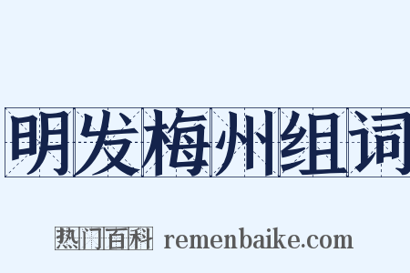 明发梅州组词是什么意思的图片